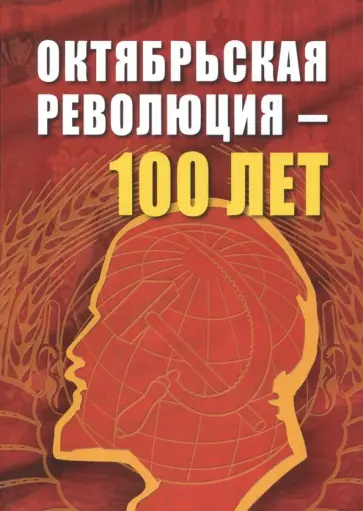 Октябрьской революции - 100 лет обложка книги