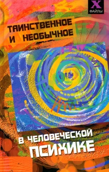 Виктор Шапарь - Таинственное и необычное в человеческой психике Виктор Шапарь - Таинственное и необычное в человеческой психике обложка книги