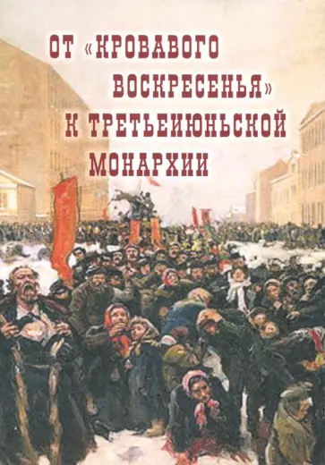 Авдеев, Воропаев - От "Кровавого воскресенья" к третьеиюньской монархии. Материалы научно-практической конференции Авдеев, Воропаев - От "Кровавого воскресенья" к третьеиюньской монархии. Материалы научно-практической конференции обложка книги