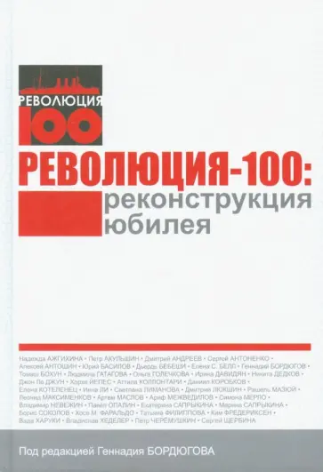 Бордюгов, Филиппова - Революция-100. Реконструкция юбилея Бордюгов, Филиппова - Революция-100. Реконструкция юбилея обложка книги