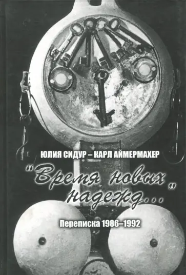 Аймермахер, Нельская-Сидур - Юлия Сидур - Карл Аймермахер. "Время новых надежд...". Переписка 1986-1992 обложка книги