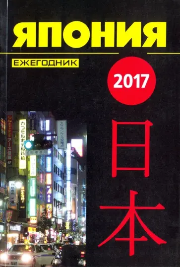 Япония 2017. Ежегодник обложка книги