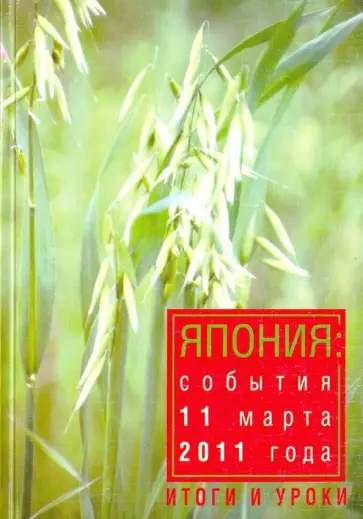 Япония. События 11 марта 2011 года. Итоги и уроки обложка книги