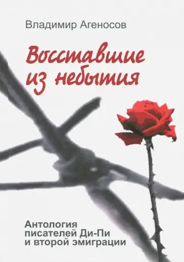 Владимир Агеносов - Восставшие из небытия. Антология писателей Ди-Пи и второй эмиграции Владимир Агеносов - Восставшие из небытия. Антология писателей Ди-Пи и второй эмиграции обложка книги
