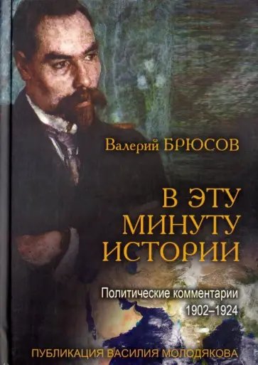 Брюсов, Молодяков - В эту минуту истории. Политические комментарии. 1902-1924 обложка книги