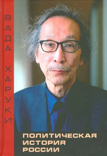 Харуки Вада - Политическая история России. Избранные труды обложка книги