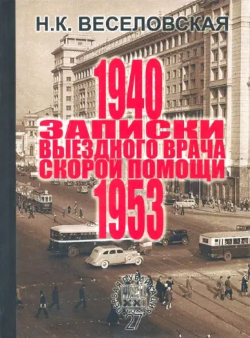 Наталья Веселовская - Записки выездного врача скорой помощи. 1940-1953 обложка книги