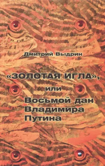 Дмитрий Выдрин - "Золотая игла", или Восьмой дан Владимира Путина Дмитрий Выдрин - "Золотая игла", или Восьмой дан Владимира Путина обложка книги