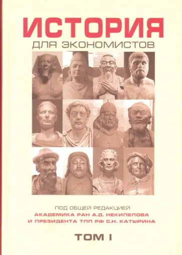 Дедков, Щербакова - История для экономистов. Том 1. Интегрированный учебный комплекс для студентов экономических спец. Дедков, Щербакова - История для экономистов. Том 1. Интегрированный учебный комплекс для студентов экономических спец. обложка книги