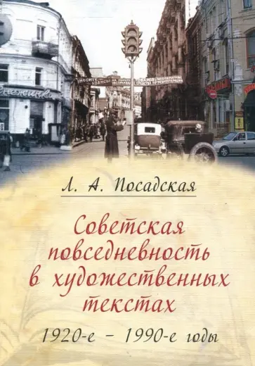 Лидия Посадская - Советская повседневность в художественных текстах (1920-е - 1990-е годы) Лидия Посадская - Советская повседневность в художественных текстах (1920-е - 1990-е годы) обложка книги