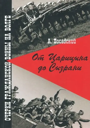 Антон Посадский - От Царицына до Сызрани. Очерки Гражданской войны на Волге Антон Посадский - От Царицына до Сызрани. Очерки Гражданской войны на Волге обложка книги