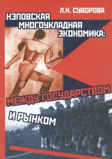 Любовь Суворова - Нэповская многоукладная экономика. Между государством и рынком Любовь Суворова - Нэповская многоукладная экономика. Между государством и рынком обложка книги