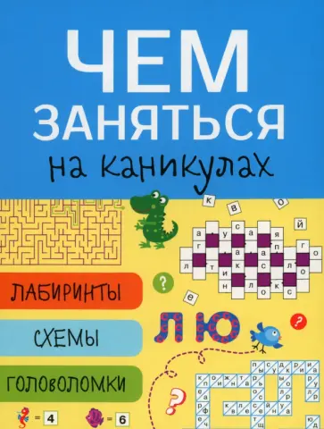 Лабиринты, схемы, головоломки. Выпуск 7 обложка книги