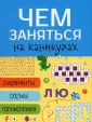 Чем заняться на каникулах? Издание для досуга