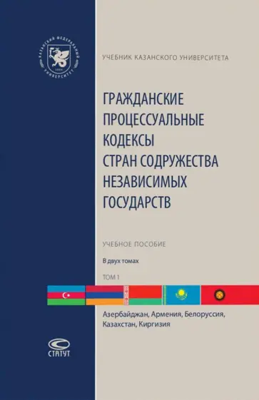 Гражданские процессуальные кодексы стран Содружества Независимых Государств. В 2-х томах. Том 1 обложка книги