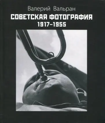 Валерий Вальран - Советская фотография. 1917-1955 обложка книги