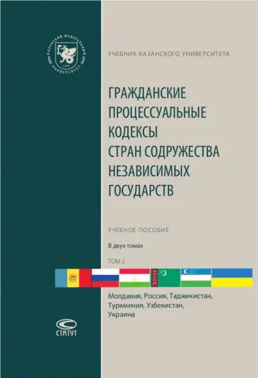 Гражданские процессуальные кодексы стран Содружества Независимых Государств. В 2-х томах. Том 2 обложка книги