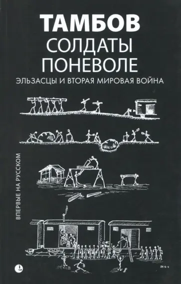 Риб, Даннер - Солдаты поневоле. Эльзасцы и Вторая мировая война обложка книги
