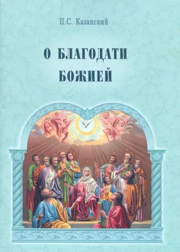 Петр Казанский - О благодати Божией обложка книги