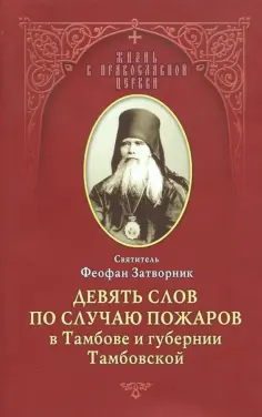 Жизнь в Православной Церкви