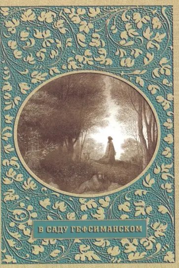 В саду Гефсиманском обложка книги