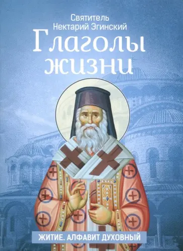 Нектарий Святитель - Глаголы жизни. Житие. Алфавит духовный обложка книги