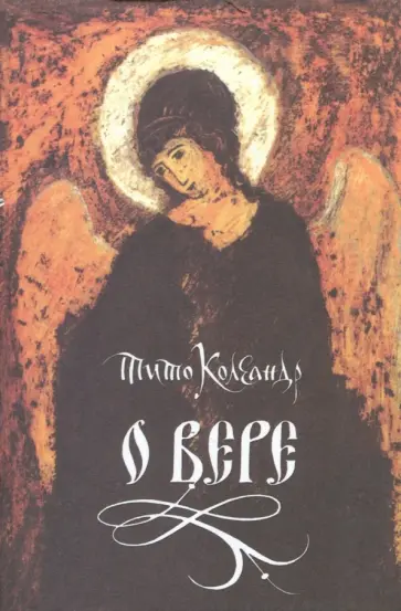 Тито Колеандр - О вере обложка книги