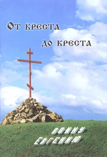 От креста до креста. Воину Евгению обложка книги