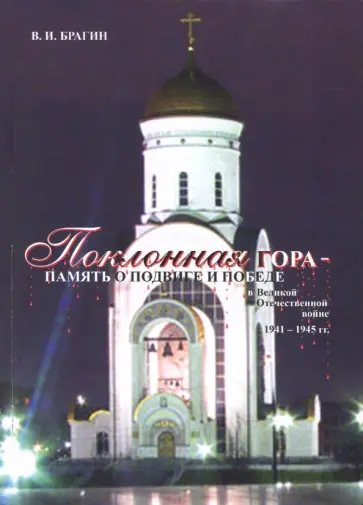 Вячеслав Брагин - Поклонная Гора - память о Подвиге и Победе в Великой Отечественной войне 1941-1945 гг. обложка книги