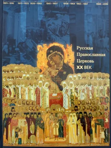 Беглов, Журавский - Русская Православная Церковь. XX век Беглов, Журавский - Русская Православная Церковь. XX век обложка книги