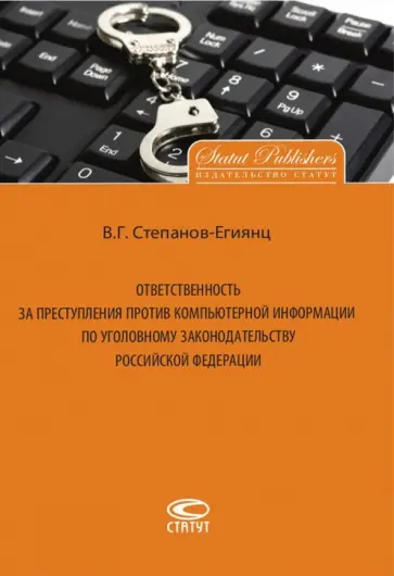 Владимир Степанов-Егиянц - Ответственность за преступления против компьютерной информации по уголовному законодательству РФ обложка книги