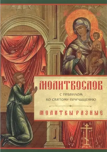 Молитвослов с правилом ко Святому Причащению. Молитвы разные Молитвослов с правилом ко Святому Причащению. Молитвы разные обложка книги