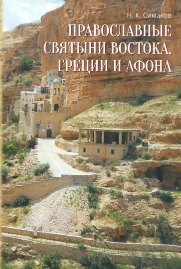 Николай Симаков - Православные святыни Востока, Греции и Афона. Записки русского паломника обложка книги