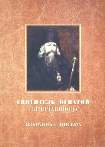 Игнатий Святитель - Избранные письма Игнатий Святитель - Избранные письма обложка книги