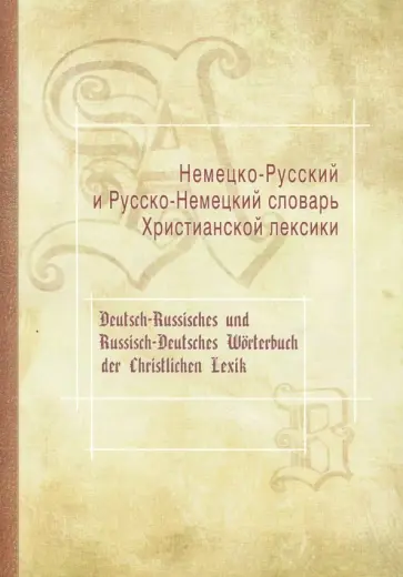 В. Портянников - Немецко-Русский и Русско-Немецкий словарь Христианской лексики обложка книги