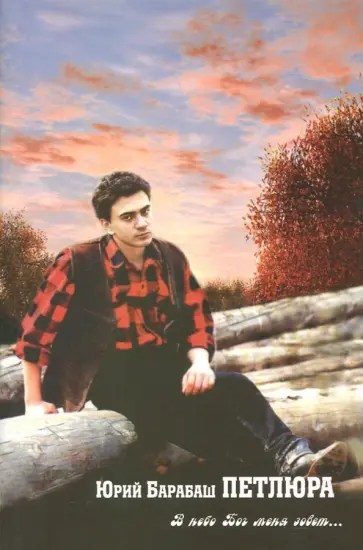 (Петлюра) Барабаш - В небо Бог меня зовет… обложка книги