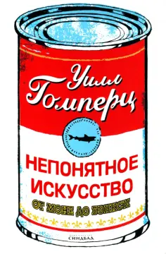 Уилл Гомперц - Непонятное искусство. От Моне до Бэнкси обложка книги