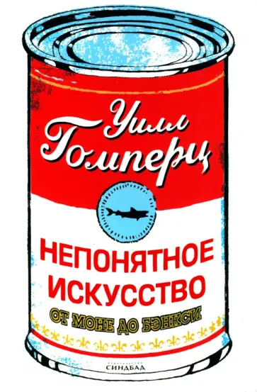 Уилл Гомперц - Непонятное искусство. От Моне до Бэнкси Уилл Гомперц - Непонятное искусство. От Моне до Бэнкси обложка книги