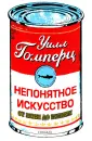 Гомперц Уилл