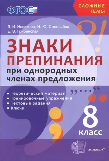 Новикова, Грибанская - Знаки препинания при однородных членах предложения. 8 класс. Теоретический материал. ФГОС Новикова, Грибанская - Знаки препинания при однородных членах предложения. 8 класс. Теоретический материал. ФГОС обложка книги