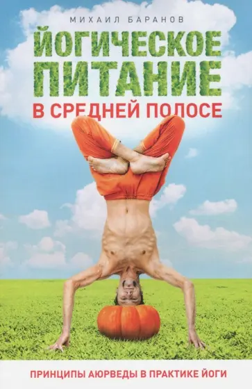 Михаил Баранов - Йогическое питание в средней полосе. Принципы аюрведы в практике йоги обложка книги