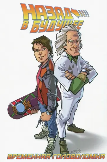 Барбер, Гейл - Назад в Будущее. Временная Головоломка Барбер, Гейл - Назад в Будущее. Временная Головоломка обложка книги