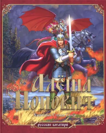 Русские богатыри. Алеша Попович Русские богатыри. Алеша Попович обложка книги