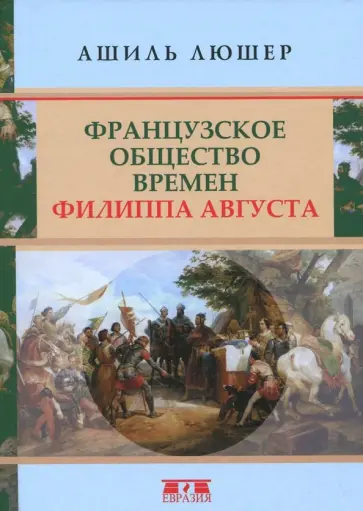 Ашиль Люшер - Французское общество времен Филиппа Августа обложка книги