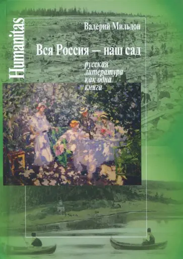 Валерий Мильдон - Вся Россия - наш сад. Русская литература как одна книга Валерий Мильдон - Вся Россия - наш сад. Русская литература как одна книга обложка книги