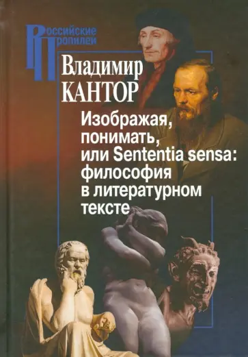 Владимир Кантор - Изображая, понимать, или Sententia sensa. Философия в литературном тексте Владимир Кантор - Изображая, понимать, или Sententia sensa. Философия в литературном тексте обложка книги