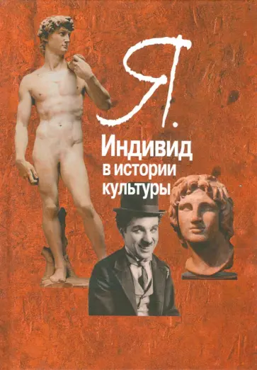 Петер Воге - Я. Индивид в истории культуры обложка книги