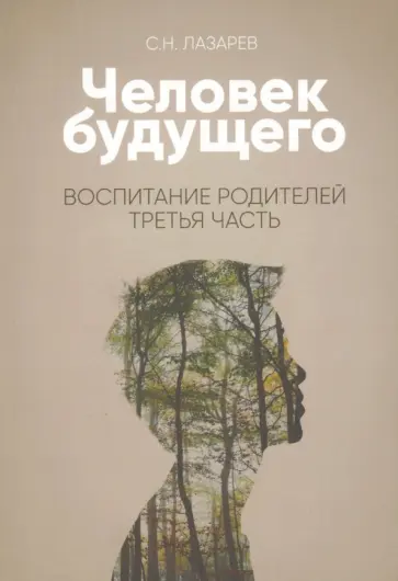 Сергей Лазарев - Человек будущего. Воспитание родителей. Часть 3 обложка книги