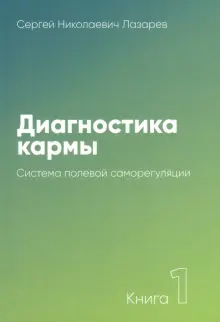 Книга: "Диагностика кармы. Книга 1. Система полевой саморегуляции ...