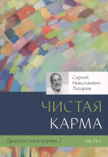 Сергей Лазарев - Диагностика кармы. Книга 2. Чистая карма. Часть 1 обложка книги